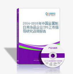 2014-2018年中國金屬制日用雜品企業IPO上市指導研究咨詢報告